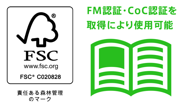 FM認証・CoC認証を取得により使用可能